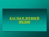 Касты в Древней Индии