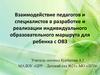 Взаимодействие педагогов и специалистов в разработке и реализации индивидуального образовательного маршрута для ребенка с ОВЗ