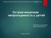 Острая кишечная непроходимость у детей
