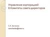 Комитеты совета директоров