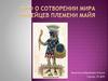 Миф о сотворении мира индейцев племени майя