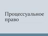 Процессуальное гражданское право