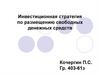 Инвестиционная стратегия по размещению свободных денежных средств