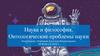 Наука и философия. Онтологические проблемы науки