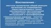 Воспаление: локальное, системное, хроническое