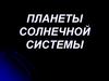 Планеты Солнечной системы