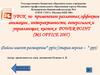 Применение различных эффектов анимации, интерактивности, гиперссылок и управляющих кнопок в PowerPoint