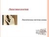 Лексикология. Лексическая система языка