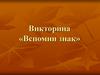Викторина «Вспомни знак»