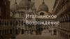 Итальянское Возрождение