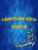 Нақты кітапты іздеу алфавиттік каталог