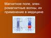 Магнитное поле, электромагнитные волны, их применение в медицине