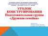 Уголок конструирования