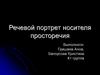 Речевой портрет носителя просторечия