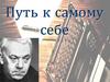 Путь к самому себе