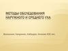 Методы обследования наружного и среднего уха