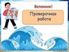 Моря и океаны. Проверочная работа