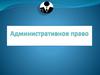 Административное право