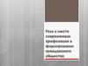 Роль и место современных профсоюзов в формировании гражданского общества