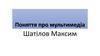 Поняття про мультимедіа