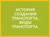 История создания транспорта. Виды транспорта