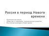 Россия в период Нового времени