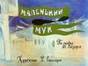 Маленький Мук, по сказке В. Гауфа