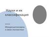Науки и их классификация. Междисциплинарны е связи лингвистики