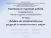 Музеи, как рекреационные ресурсы познавательного мира