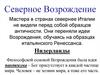 Северное Возрождение. Нидерланды