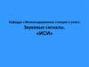 Звуковые сигналы. «ИСИ»