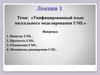 Унифицированный язык визуального моделирования UML