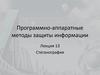 Стеганография. Программно-аппаратные методы защиты информации