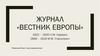 Журнал «Вестник Европы»