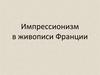 Импрессионизм в живописи Франции