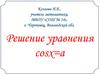 Решение уравнения cosx=a