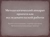Методологический аппарат проекта как исследовательской работы
