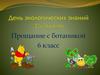 День экологических знаний 15 апреля. Прощание с ботаникой 6 класс