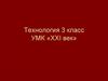 Человек и стихии природы. Технология 3 класс