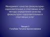 Менеджмент качества физкультурно-оздоровительных и спортивных услуг: методы определения качества  услуг