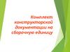 Комплект конструкторской документации на сборочную единицу