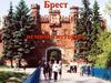 Город Брест