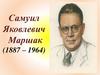 Самуил Яковлевич Маршак (1887 – 1964)