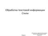 Обработка текстовой информации. Стили