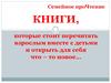 Книги, которые стоит перечитать взрослым вместе с детьми