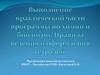 Выполнение практической части программы по химии и биологии. Правила ведения и оформления тетрадей