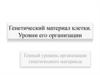 Генетический материал клетки. Генный уровень