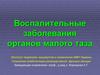 Воспалительные заболевания органов малого таза