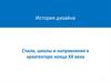 Стили, школы и направления в архитектуре конца ХХ века