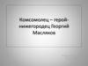 Комсомолец – герой- нижегородец Георгий Масляков (2)
